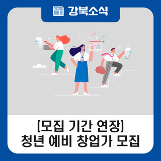 강북구 '2025 혁신성장 청년 예비 소상공인 지원사업' 참여자 모집 안내