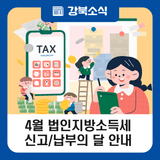 4월 법인지방소득세 신고·납부의 달 안내드립니다 (강북구)