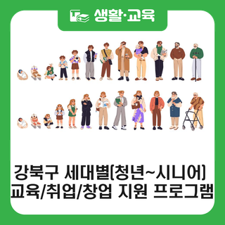 세대별 다르게 또 같이, 강북구 청년부터 중장년, 시니어를 위한 프로그램과 지원기관 안내