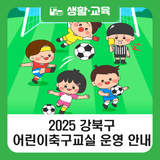 2025년 강북구 어린이 축구교실 운영 안내 (4월 14일부터 신청받아요)