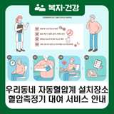 강북구 우리동네 자동혈압계 설치장소 및 혈압측정기 대여서비스 안내