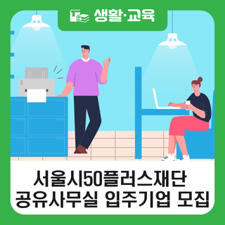 서울시50플러스재단 공유사무실 입주기업 모집 안내