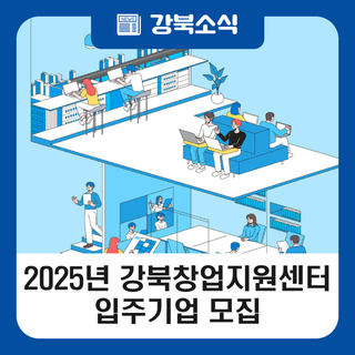 2025 강북창업지원센터 입주기업 모집(~ 6. 4.)