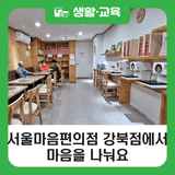 [블로그 기자단] 외로울 때 "따뜻한 라면 먹고 갈래요?" 서울마음편의점 강북점에서 마음을 나눠요!
