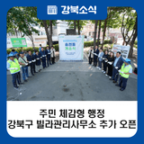빌라에도 아파트같은 관리사무소가 있다면? 주민 체감형 행정, 강북구 빌라관리사무소 정식 개소