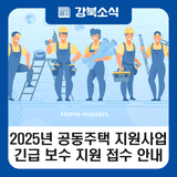 2025년 강북구 공동주택 지원사업 '긴급 보수 지원' 접수 안내