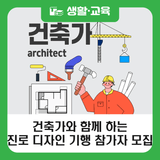강북구, 건축가와 함께 하는 진로 디자인 기행 참여 청소년 모집(8월 프로그램)