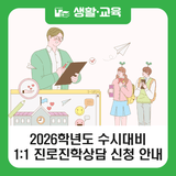 강북구 2026학년도 수시대비 1:1 진로진학상담 신청 안내(7.17.~)