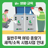 강북구 일반주택 RFID 종량기 세척·소독 시범사업 안내