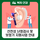 2025 영유아 선천성 난청검사 & 보청기 지원사업 안내