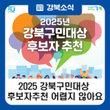 2025 강북구민대상 후보자 추천, 어렵지 않아요! (~ 8. 29.)