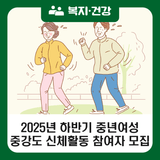 강북구 2025년 하반기 중년여성 중강도 신체활동 프로그램 참여자 모집(7.28.~8.27.)
