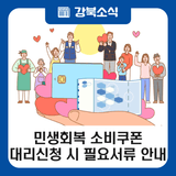 민생회복 소비쿠폰 대리신청 시 필요서류 안내(feat. 강북구)