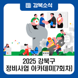 2025년 강북구 정비사업 아카데미 7회차 (7. 26.)