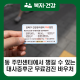 강북구 건강관리센터 대사증후군 무료검진 바우처, 동 주민센터에서 가져가세요! (7~8월)