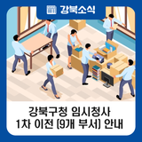 강북구 임시청사 1차 이전(9개 부서) 안내_9월중
