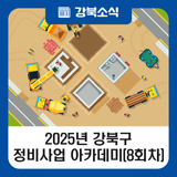 2025년 강북구 정비사업 아카데미 8회차(8. 23.)