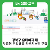 쓰레기 분리배출, 품목별 배출방법이 궁금할 땐? 강북구 홈페이지 검색하세요!