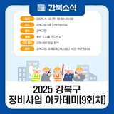 2025년 강북구 정비사업 아카데미 9회차(9. 18.)
