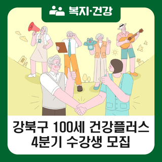 강북구 100세 건강플러스 4분기 프로그램 안내(9. 29.~10. 1.모집)
