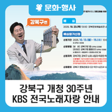 강북구 개청 30주년 기념 KBS 전국노래자랑 안내(예심, 본선 등)