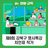 제8회 강북구 명사특강 차인표 작가의 '하루를 바꾸는 세 가지 습관'(11. 14.)
