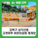 강북구 가볼만한 곳, 삼각산동 고갯마루 어린이공원 재개장(놀이터부터 어른들의 운동/휴식존까지!)