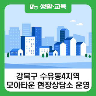 강북구 수유동4지역 모아타운 현장상담소 운영 안내(10. 29.)