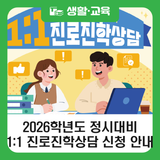 강북구 2026학년도 정시대비 1:1 진로진학상담 신청 방법 안내