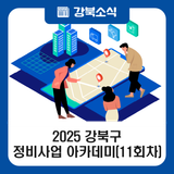 2025년 강북구 정비사업 아카데미 11회차(11. 20.)