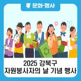 2025 강북구 자원봉사자의 날 기념 행사 개최 안내(12. 4.)