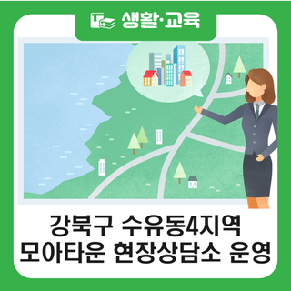 강북구 수유동4지역 모아타운 현장상담소 운영 안내(11. 26.)