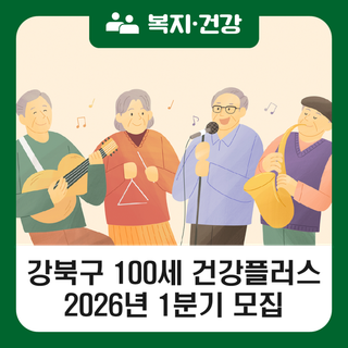 강북구 100세 건강플러스 2026년 1분기 수강생 모집(12.29.~12.31.)
