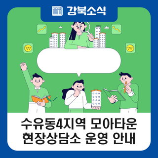 강북구 수유동4지역 모아타운 현장상담소 운영 안내(1. 7.)