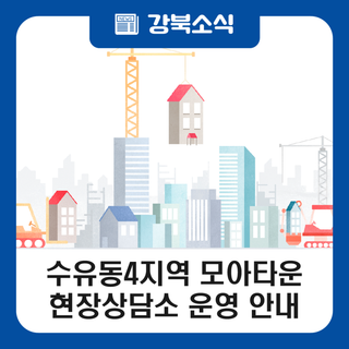 강북구 수유동4지역 모아타운 현장상담소 운영 안내(1.29.)