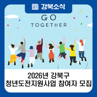 2026년 강북청년창업마루 청년도전지원사업 중기1~2기 참여자 모집(~2. 20)