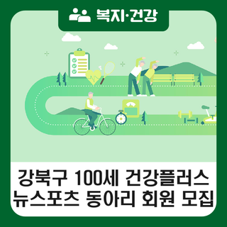 강북구 100세 건강플러스 뉴스포츠 동아리 회원 모집(2.9.~2.27.)