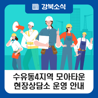 강북구 수유동4지역 모아타운 현장상담소 운영 안내(2.25.)