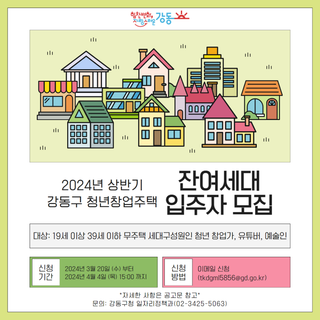 [강동구] 2024 상반기 강동구 청년창업주택 잔여세대 입주자 모집