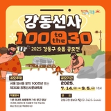 2025 강동구 숏폼 공모전 <강동선사 100 to the 30> 개최!