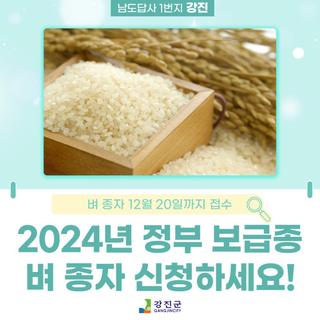 강진군, 2024년 정부 보급종 벼 종자 신청하세요!