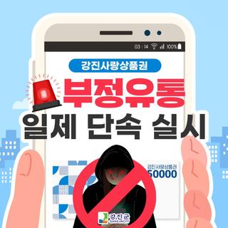 강진사랑상품권 부정유통 일제 단속 실시!
