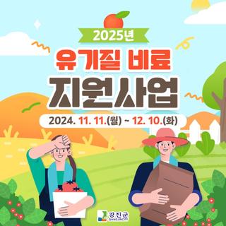 2025년 유기질 비료지원사업