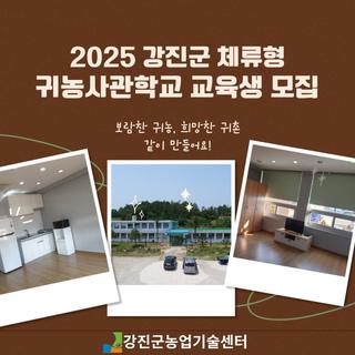 2025년 강진군 체류형 귀농사관학교 교육생 모집