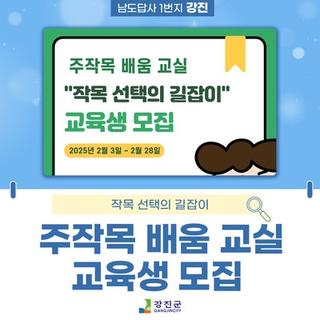🌾2025년 주작목 배움 교실교육생 모집