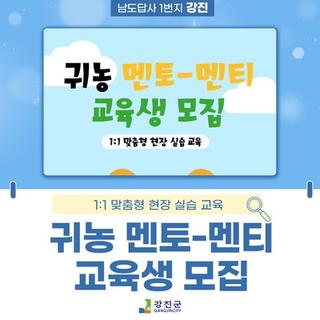 🌾귀농 멘토-멘티교육생 모집!