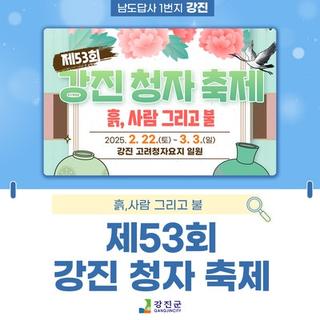 제53회 강진청자축제!