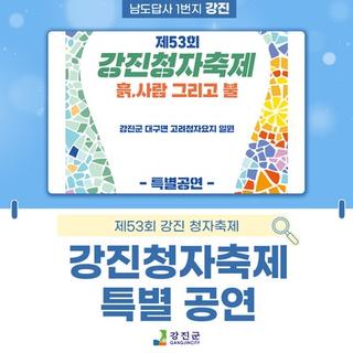 제53회 강진청자축제<특별 공연>
