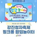 제53회 강진청자축제에 핑크퐁 팝업놀이터가 떴다!