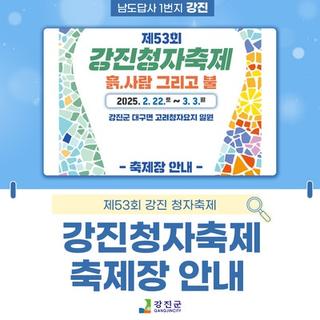 제53회 강진청자축제<행사장 안내>